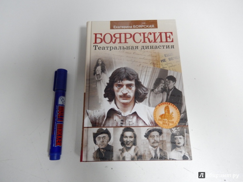 Иллюстрация 3 из 11 для Боярские. Театральная династия - Екатерина Боярская | Лабиринт - книги. Источник: dbyyb