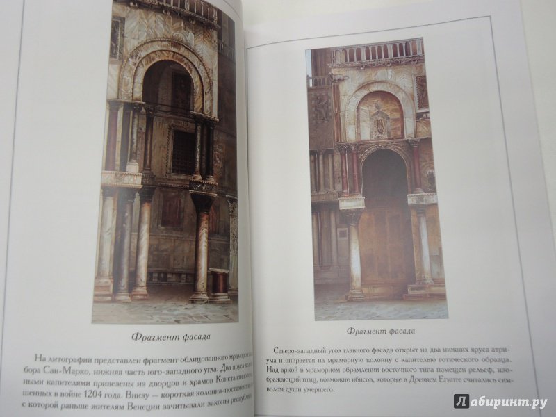 Иллюстрация 10 из 11 для Базилика Сан-Марко в Венеции | Лабиринт - книги. Источник: Затерянная