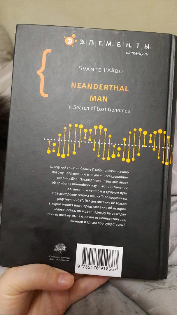 Иллюстрация 48 из 48 для Неандерталец. В поисках исчезнувших геномов - Сванте Пэабо | Лабиринт - книги. Источник: Антонина