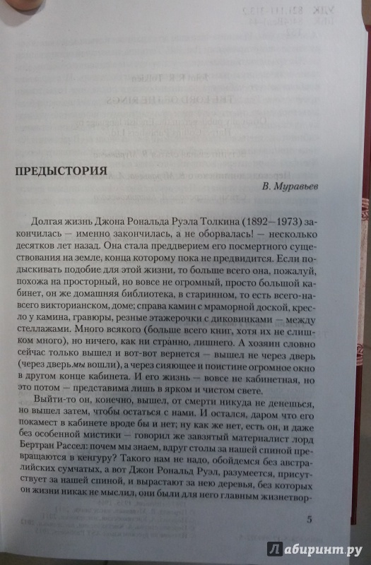 Иллюстрация 6 из 73 для Властелин колец - Толкин Джон Рональд Руэл | Лабиринт - книги. Источник: Якимов  Александр Александрович