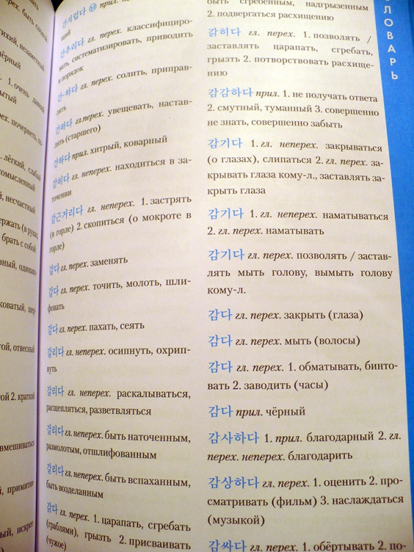 Иллюстрация 8 из 29 для Корейский язык. Справочник по глаголам - Бречалова, Цыденова | Лабиринт - книги. Источник: papernell