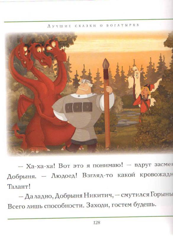 Иллюстрация 10 из 25 для Лучшие сказки о богатырях - Гиваргизов, Георгиев | Лабиринт - книги. Источник: Кин-дза-дза