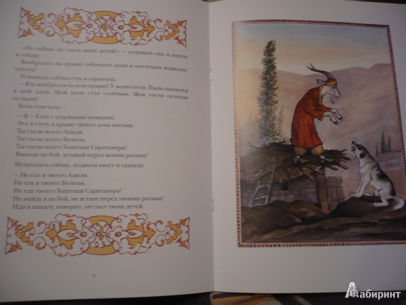 Иллюстрация 15 из 46 для Коза с кудрявыми ножками | Лабиринт - книги. Источник: angela_kvitka