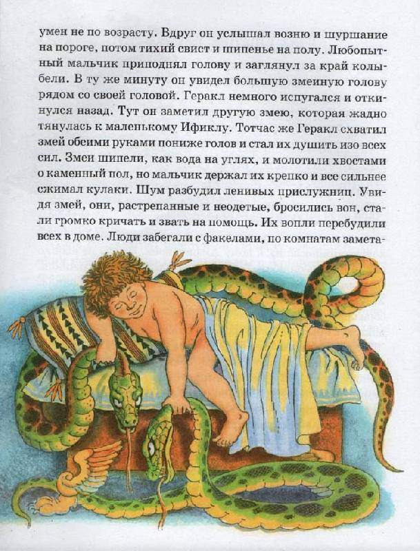 Иллюстрация 3 из 27 для Двенадцать подвигов Геракла | Лабиринт - книги. Источник: Zhanna