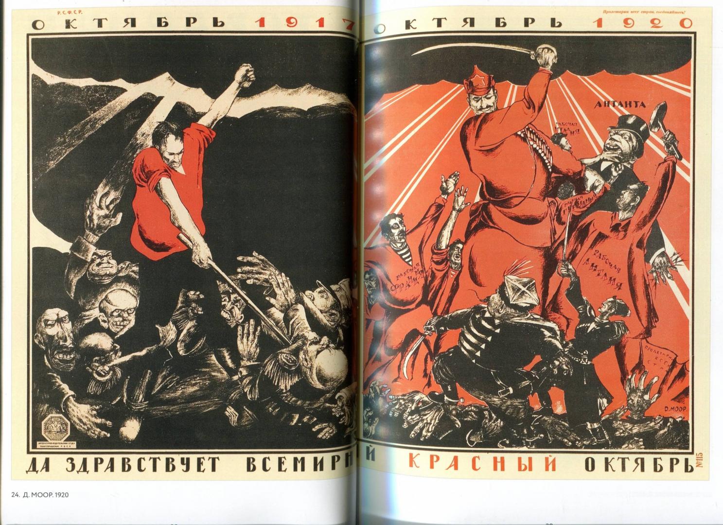 Иллюстрация 30 из 52 для Октябрь 1917 в советском плакате. Альбом - Шклярук, Григорян | Лабиринт - книги. Источник: Лабиринт