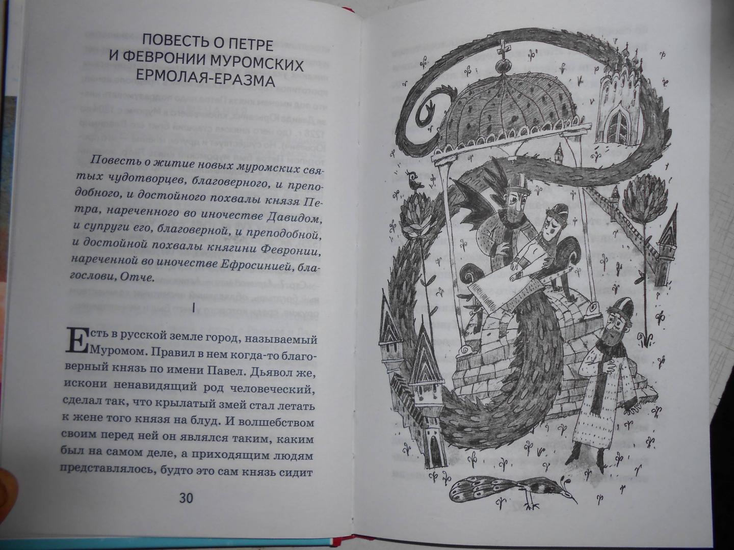 Иллюстрация 9 из 15 для Повесть о Петре и Февронии Муромских | Лабиринт - книги. Источник: Лабиринт