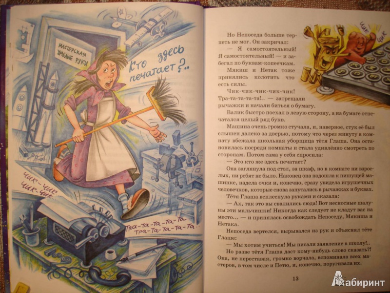 Иллюстрация 6 из 43 для Удивительное путешествие Мякиша, Нетака и Непоседы - Ефим Чеповецкий | Лабиринт - книги. Источник: Сорокина  Лариса