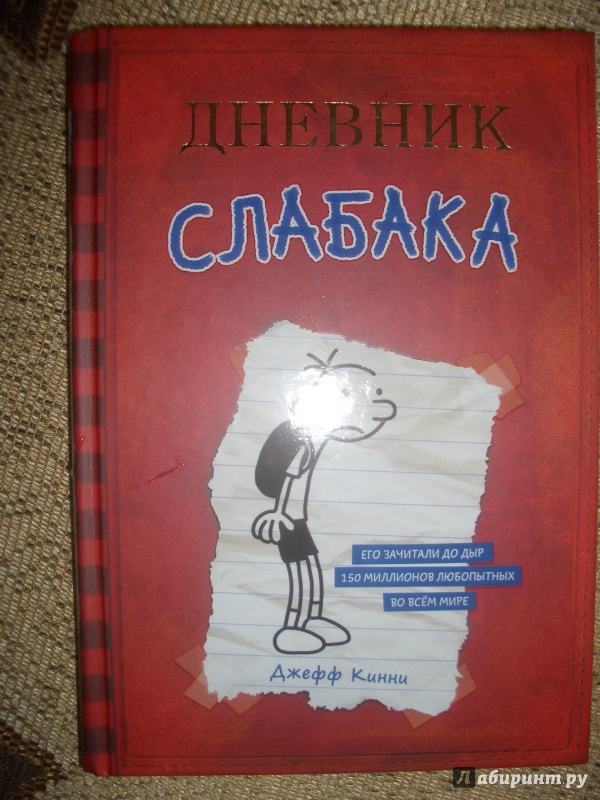 Иллюстрация 24 из 55 для Дневник слабака - Джефф Кинни | Лабиринт - книги. Источник: BlackStar