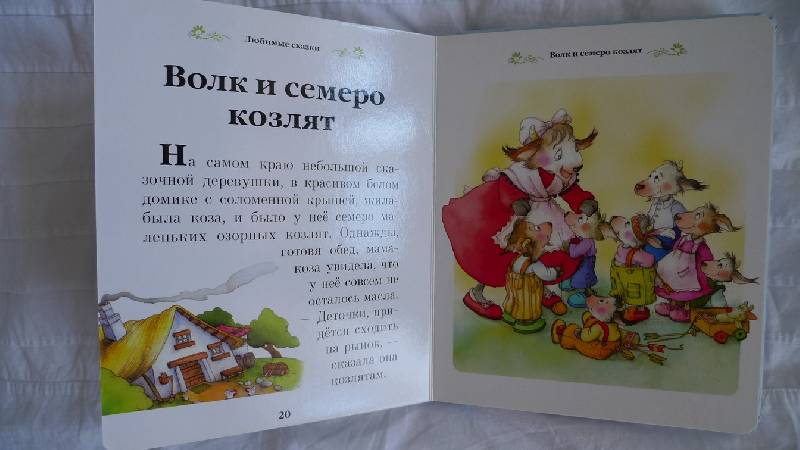 Иллюстрация 11 из 14 для Окошко в сказку. Любимые сказки | Лабиринт - книги. Источник: JANYA