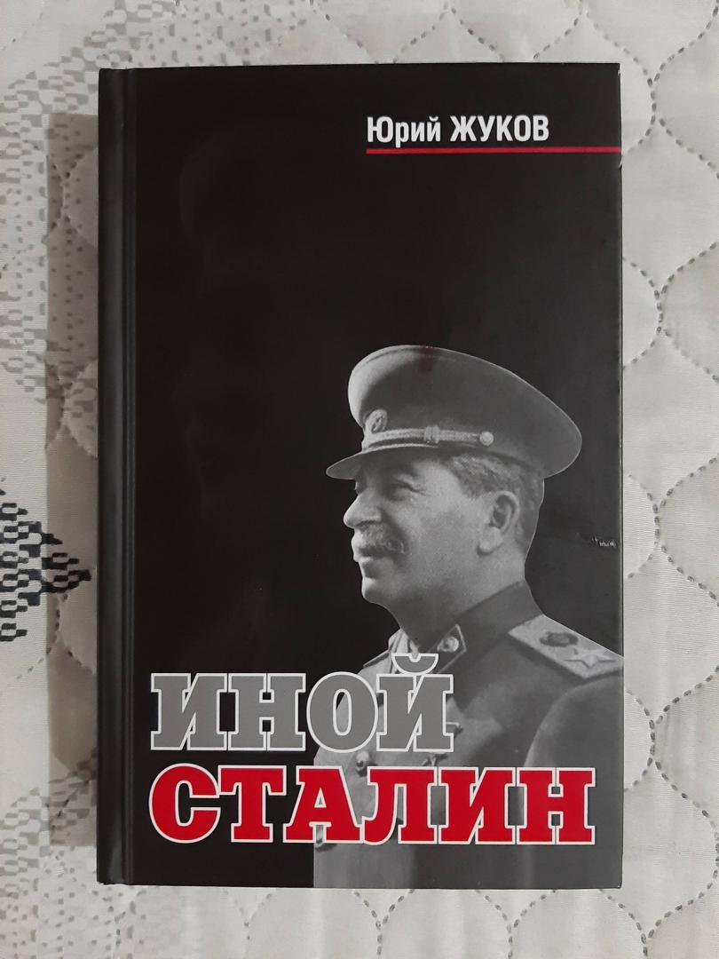 Иллюстрация 49 из 55 для Иной Сталин - Юрий Жуков | Лабиринт - книги. Источник: Лабиринт