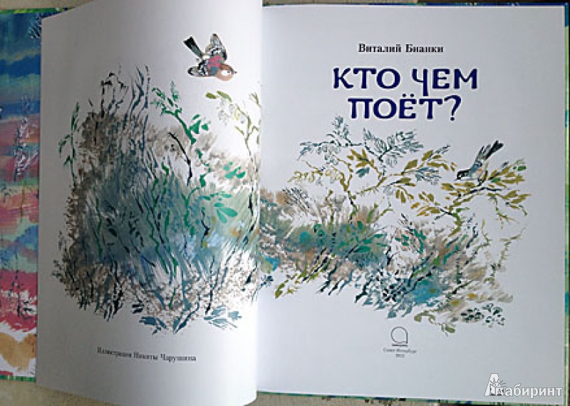 Иллюстрация 4 из 31 для Кто чем поет? - Виталий Бианки | Лабиринт - книги. Источник: brrrr