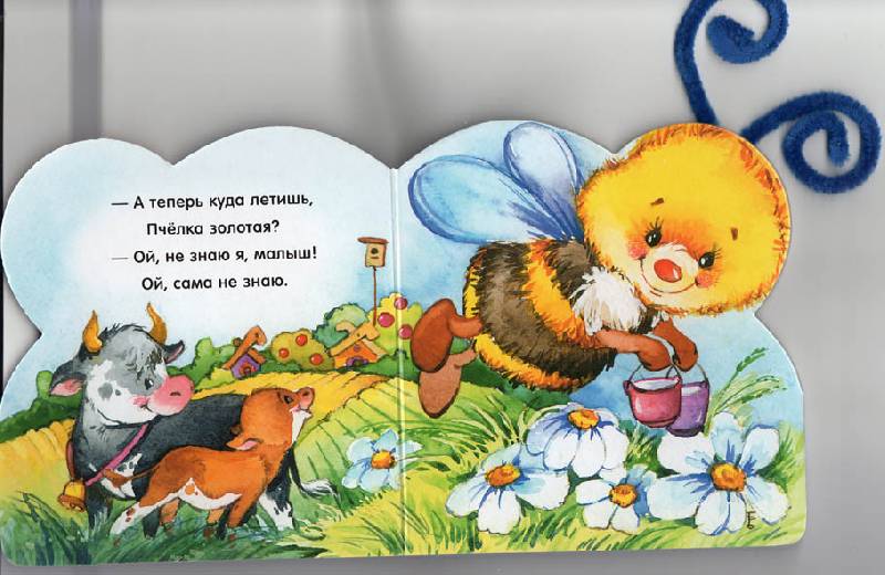 Иллюстрация 3 из 5 для Разноцветные рожки. Пчелка - Нина Пикулева | Лабиринт - книги. Источник: Нестеренко  Ирина Анатольевна
