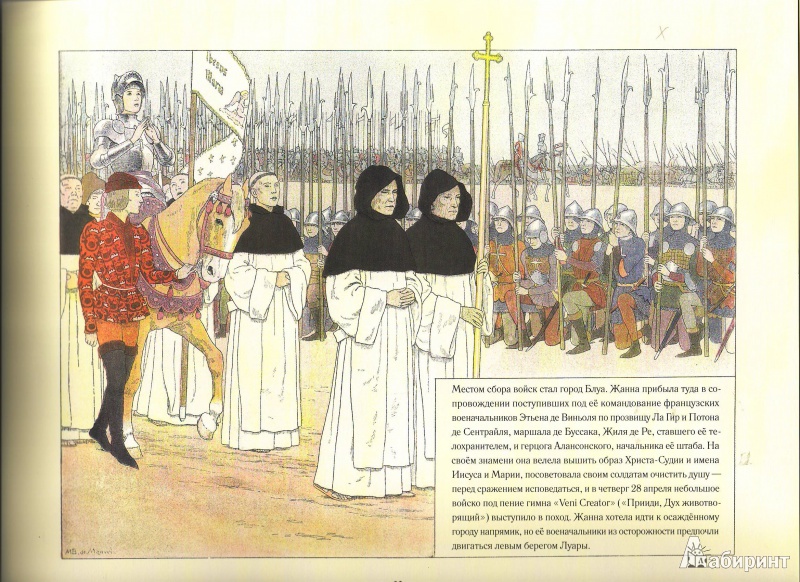 Иллюстрация 34 из 39 для Жанна д'Арк - Монвель Морис Буте де | Лабиринт - книги. Источник: Трубадур