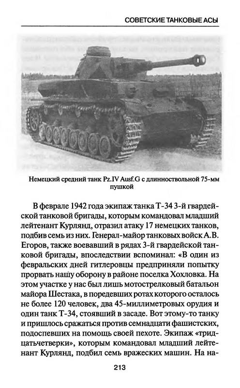 Иллюстрация 37 из 37 для Советские танковые асы - Михаил Барятинский | Лабиринт - книги. Источник: Ялина