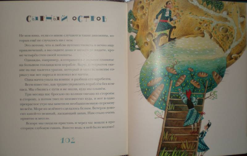 Иллюстрация 27 из 39 для Приключения барона Мюнхаузена - Рудольф Распе | Лабиринт - книги. Источник: Гостья