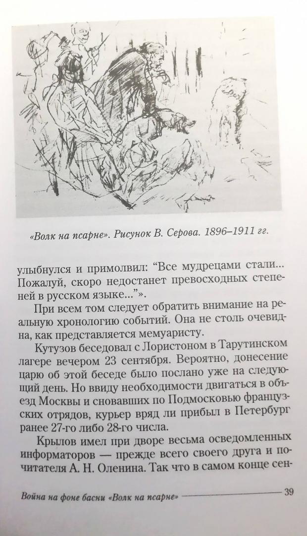 Иллюстрация 7 из 11 для Отечественная война 1812 года на фоне басен И. А. Крылова - Михаил Гордин | Лабиринт - книги. Источник: Дарт Вредный