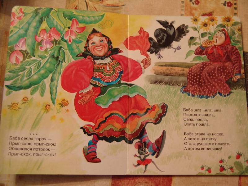 Иллюстрация 1 из 3 для Баба сеяла горох | Лабиринт - книги. Источник: Лаванда