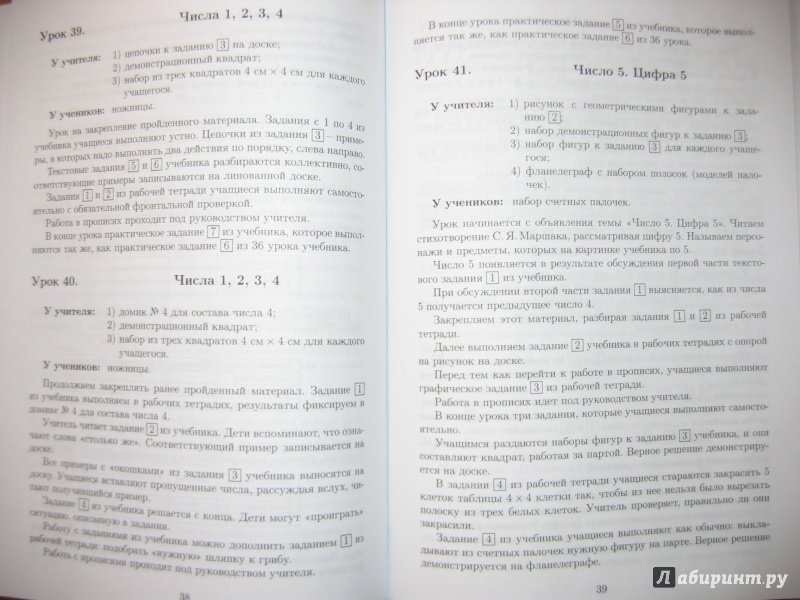 Иллюстрация 6 из 12 для Методические рекомендации по работе с комплектом учебников "Математика. 1 класс" - Гейдман, Мишарина | Лабиринт - книги. Источник: RoMamka