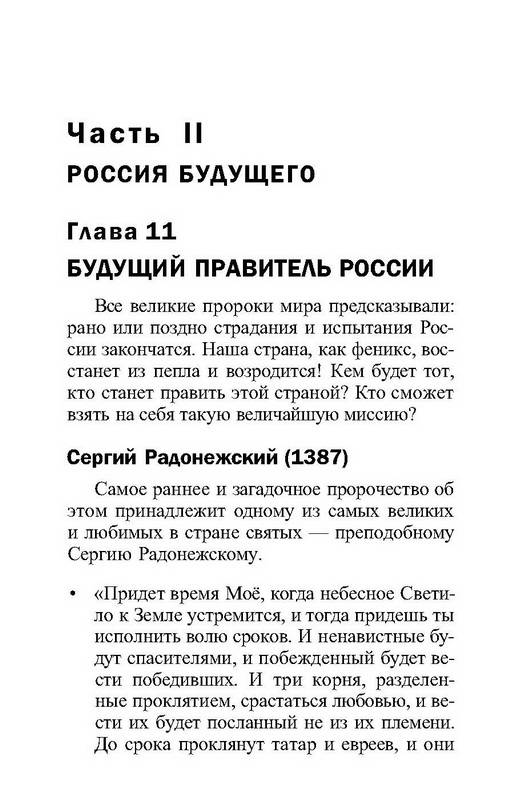 Иллюстрация 15 из 17 для Все пророчества о России до и после 2012 года - А. Марианис | Лабиринт - книги. Источник: Ялина