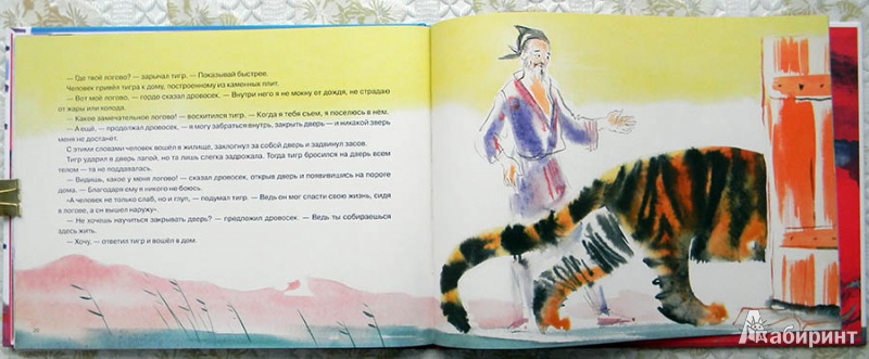 Иллюстрация 20 из 35 для Глупый тигр. Тибетская народная сказка | Лабиринт - книги. Источник: Раскова  Юлия