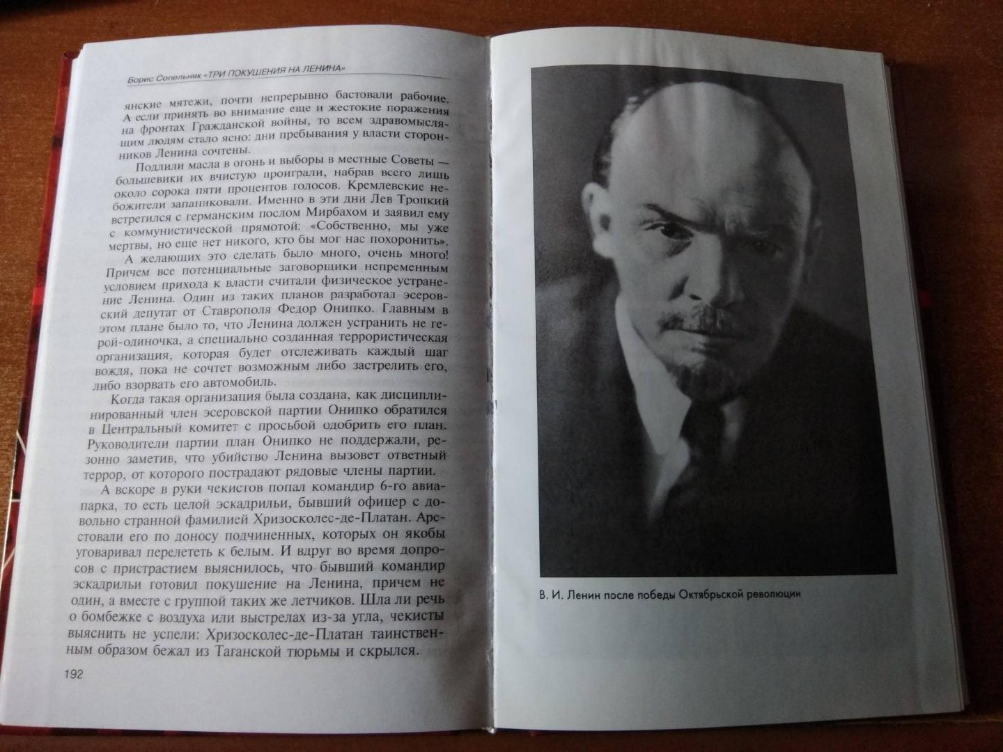 Иллюстрация 39 из 39 для Три покушения на Ленина - Борис Сопельняк | Лабиринт - книги. Источник: ХАЕ