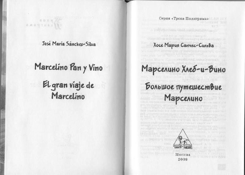 Иллюстрация 3 из 5 для Марселино Хлеб-и-Вино. Большое путешествие Марселино - Хосе Санчес-Сильва | Лабиринт - книги. Источник: obana