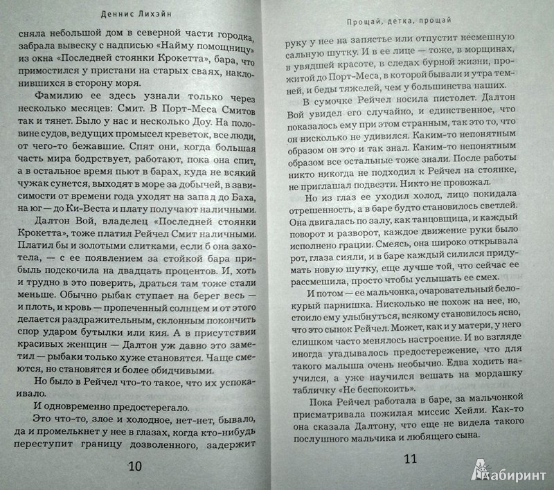 Иллюстрация 7 из 12 для Прощай, детка, прощай - Деннис Лихэйн | Лабиринт - книги. Источник: Леонид Сергеев