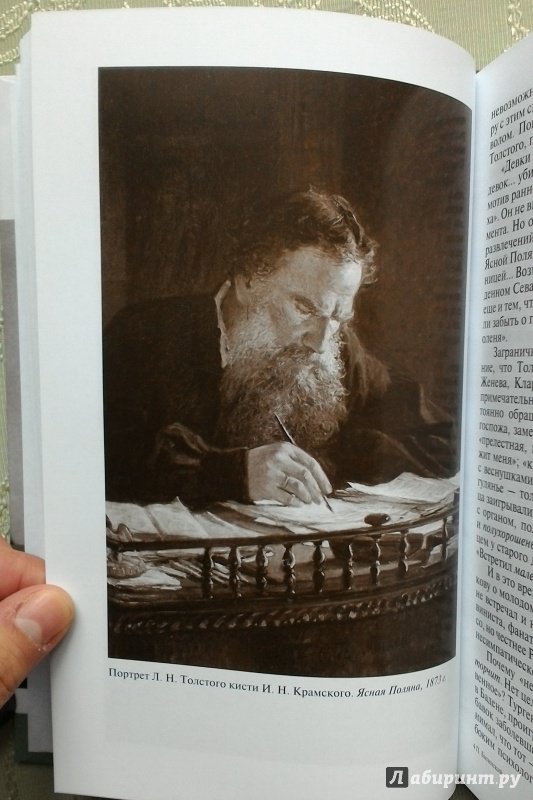 Иллюстрация 2 из 22 для Лев Толстой - Павел Басинский | Лабиринт - книги. Источник: Angreniel