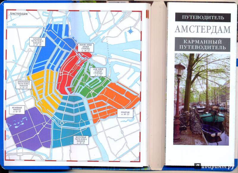 Иллюстрация 8 из 12 для Амстердам. Карманный путеводитель и карта | Лабиринт - книги. Источник: Эля