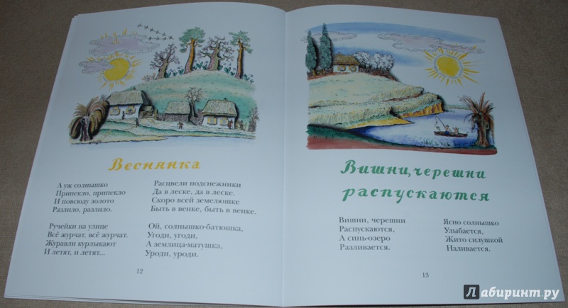Иллюстрация 9 из 11 для Жаворонок. Украинские народные песенки | Лабиринт - книги. Источник: Книжный кот