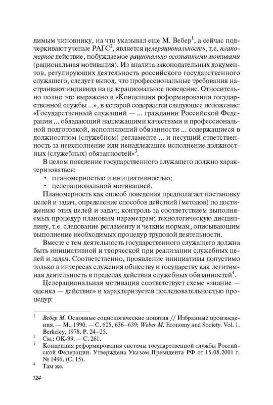 Иллюстрация 18 из 22 для Организационное поведение государственных служащих - Николай Захаров | Лабиринт - книги. Источник: Ялина