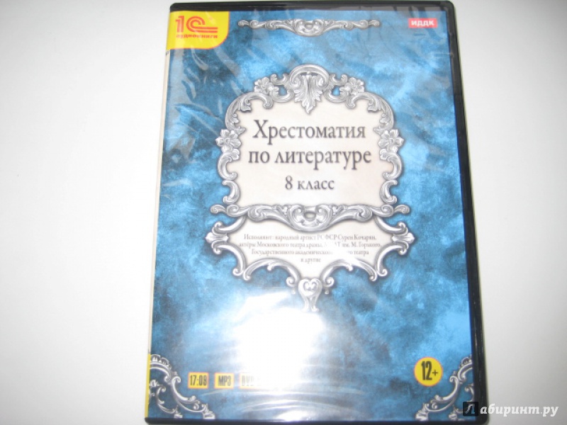 Иллюстрация 1 из 3 для Хрестоматия по литературе. 8 класс (DVDmp3) | Лабиринт - . Источник: Оксана Бельнова