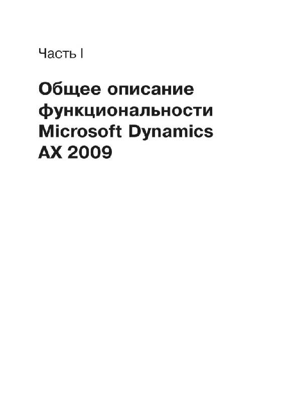 Иллюстрация 3 из 51 для Microsoft Dynamics AX 2009. Руководство пользователя. Том 1. - Вадим Корепин | Лабиринт - книги. Источник: Юта