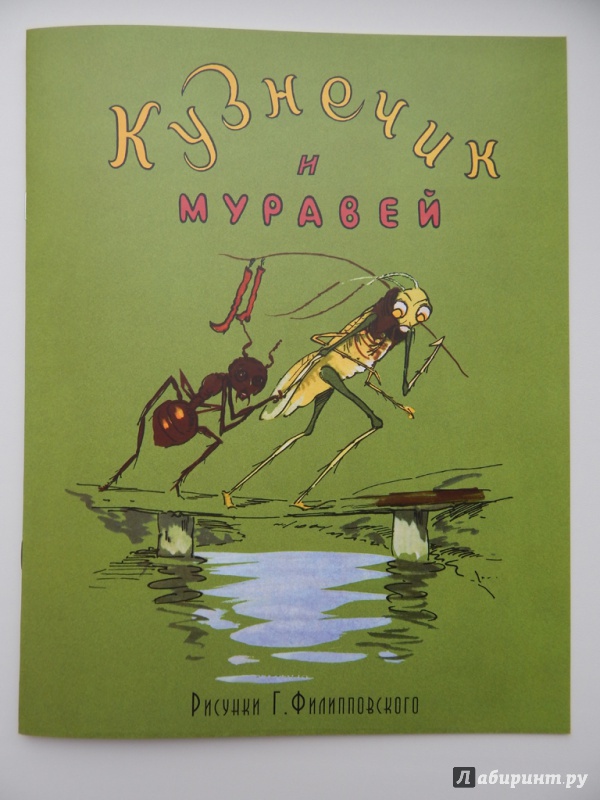 Иллюстрация 18 из 42 для Кузнечик и муравей | Лабиринт - книги. Источник: Мелкова  Оксана
