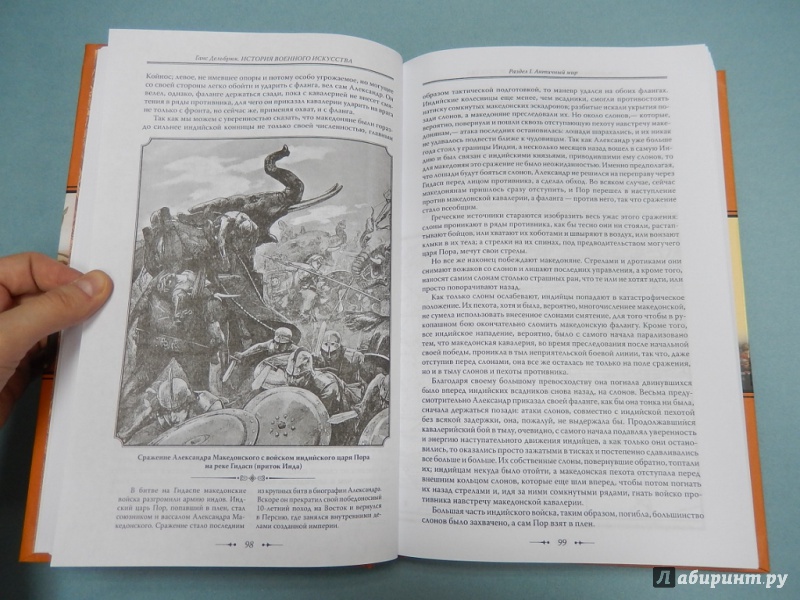 Иллюстрация 9 из 41 для История военного искусства с древнейших времен - Ганс Дельбрюк | Лабиринт - книги. Источник: dbyyb
