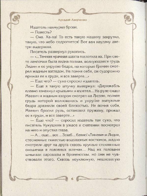 Иллюстрация 18 из 39 для Бритва в киселе - Аркадий Аверченко | Лабиринт - книги. Источник: Igra