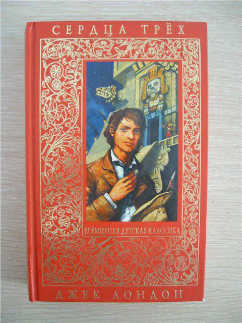 Иллюстрация 2 из 4 для Сердца трёх - Джек Лондон | Лабиринт - книги. Источник: yuliandray