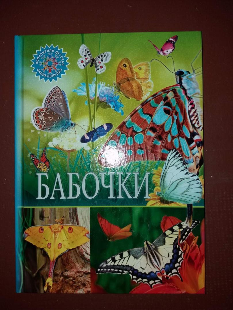 Иллюстрация 8 из 38 для Бабочки | Лабиринт - книги. Источник: Муратшаева  Гульнара