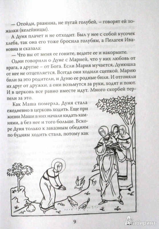Иллюстрация 7 из 11 для Святые мученицы пузинские Евдокия, Дария, Дария, Мария | Лабиринт - книги. Источник: СветланаС