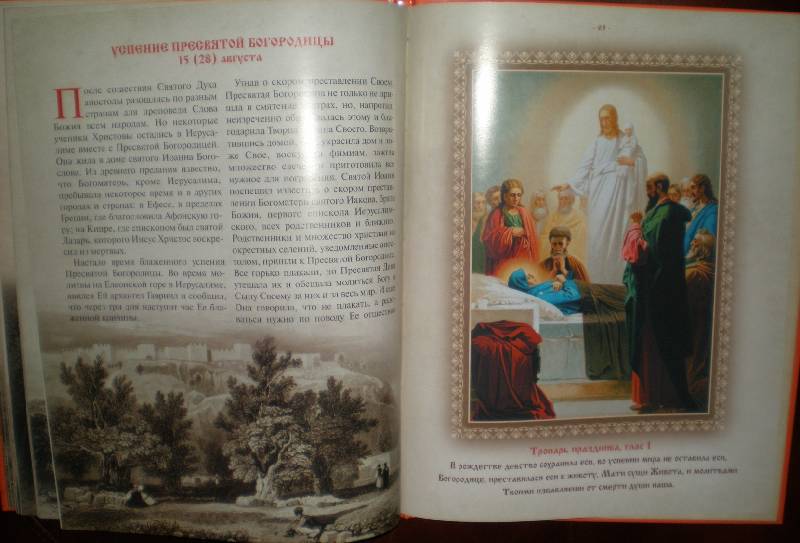 Иллюстрация 45 из 92 для Православные праздники | Лабиринт - книги. Источник: Гостья