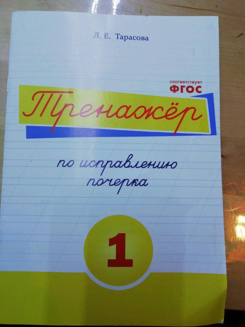 Иллюстрация 16 из 24 для Тренажер. Исправляю почерк на основе росчерков и скороп
