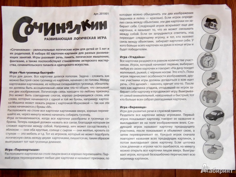 Иллюстрация 2 из 7 для Игра "Сочинялкин" 60 карточек (201001) | Лабиринт - игрушки. Источник: IrinaO