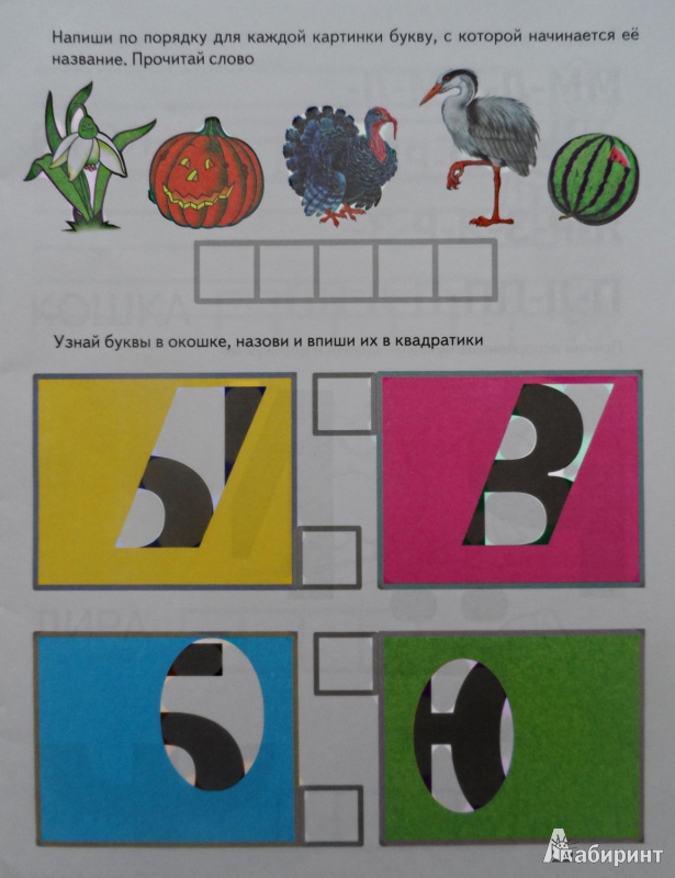 Иллюстрация 1 из 21 для Игры с буквами. Умные буквы. 5+ - И. Медеева | Лабиринт - книги. Источник: Sadalmellik