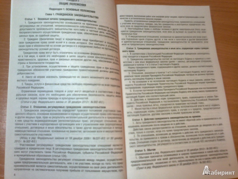 Иллюстрация 4 из 14 для Гражданский кодекс Российской Федерации. Часть 1-4. По состоянию на 15 октября 2013 года | Лабиринт - книги. Источник: Юлиана  Юлиана