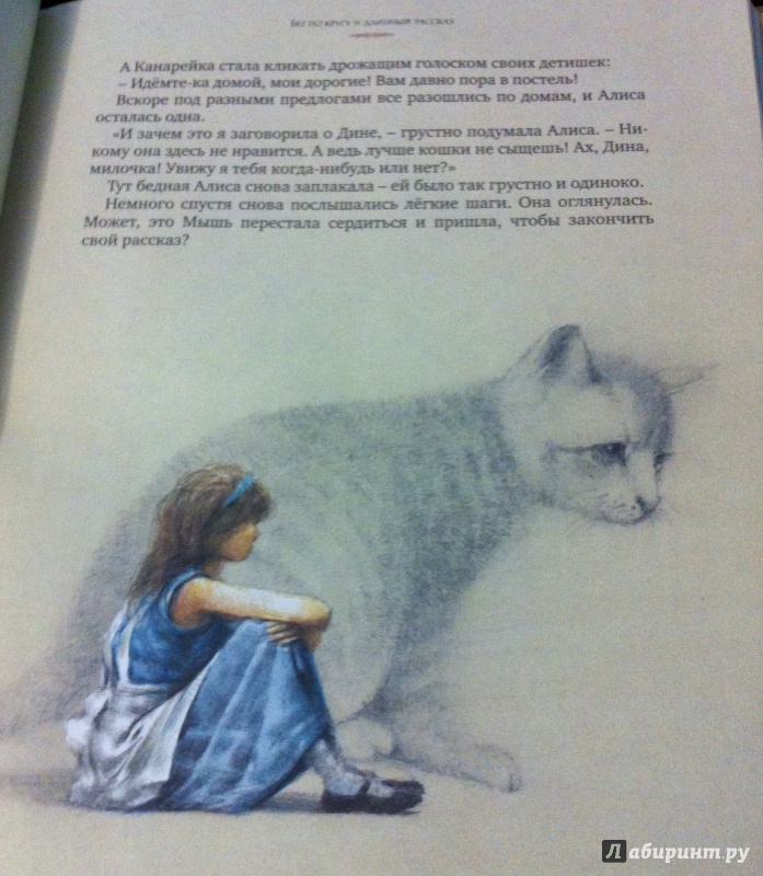 Иллюстрация 27 из 237 для Алиса в Стране чудес - Льюис Кэрролл | Лабиринт - книги. Источник: Лабиринт