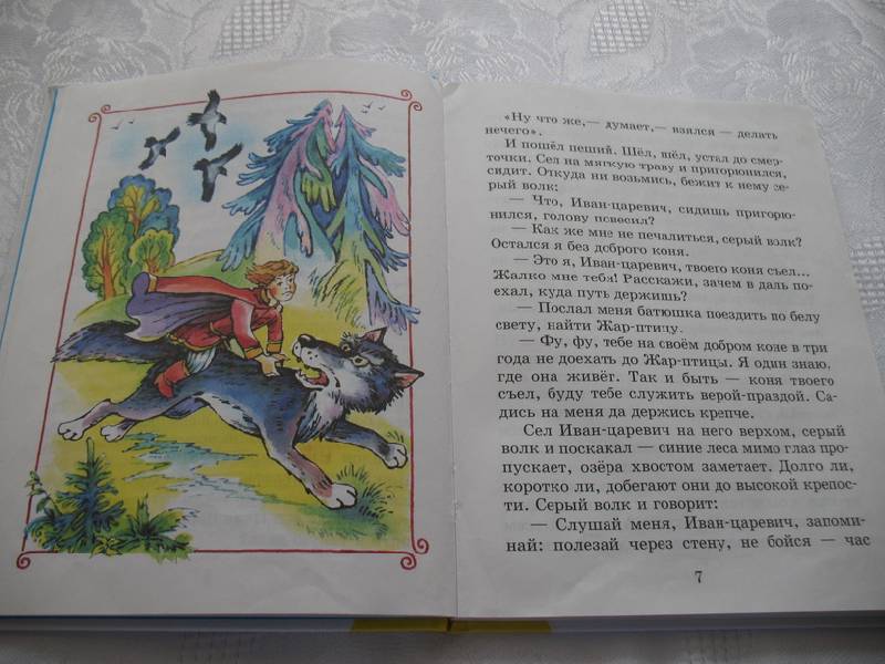 Иллюстрация 3 из 15 для Иван-Царевич и Серый волк | Лабиринт - книги. Источник: tayana