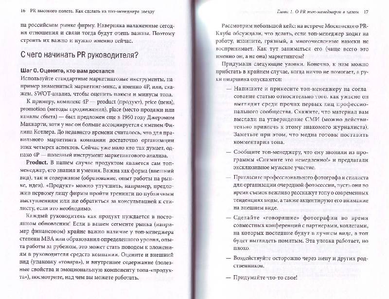Иллюстрация 9 из 14 для PR высокого полета: Как сделать из топ-менеджера звезду - Алексеева, Гуляева | Лабиринт - книги. Источник: Матрёна