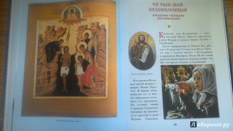 Иллюстрация 53 из 55 для Православные праздники для детей | Лабиринт - книги. Источник: Лабиринт