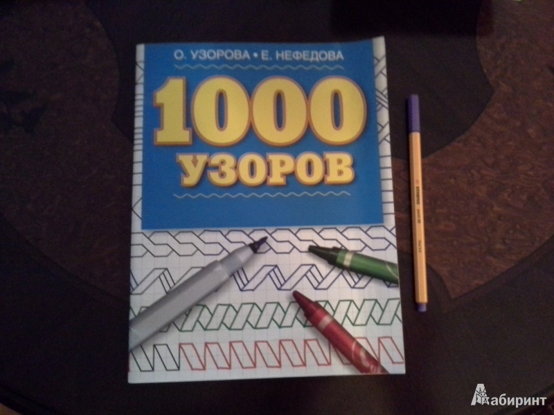 Иллюстрация 1 из 6 для 1000 узоров - Узорова, Нефедова | Лабиринт - книги. Источник: Викка