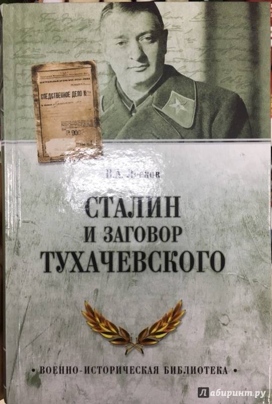 Иллюстрация 2 из 13 для Сталин и заговор Тухачевского - Валентин Лесков | Лабиринт - книги. Источник: Lina